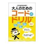 ピアノ 楽譜  | これならわかる!! 大人のためのコードのドリル(改訂版)