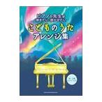 ピアノ 楽譜 オムニバス | ピアノの先生が弾きたい・聴かせたいこどものうたアレンジ集