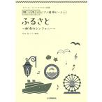 ピアノ 楽譜 岡野貞一 | ヤマハミュージック オリジナル楽譜 開いて使えるピアノ連弾ピース No.5 ふるさと（1P4H）
