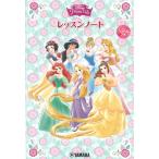 ピアノ 楽譜  | ディズニー・プリンセス レッスンノート （2021年発売）