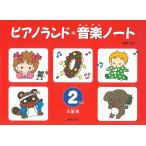 ピアノ 楽譜 樹原涼子 | ピアノランド音楽ノート(2だん)