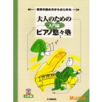 ピアノ 楽譜 オムニバス | 大人のためのピアノ悠々塾 入門編
