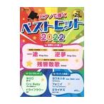 ピアノ 楽譜 オムニバス | 月刊ピアノ2022年3月号増刊 ピアノで弾く べストヒット2022