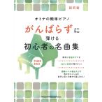 ピアノ 楽譜 オムニバス | オトナの簡単ピアノ がんばらずに弾ける初心者の名曲集