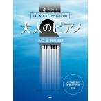 ピアノ 楽譜 久石譲 | はじめてのひさしぶりの大人のピアノ［久石譲特集］改訂版
