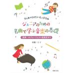 ピアノ 楽譜 舟橋三十子 | ジュニアのための 名曲で学ぶ音楽の基礎
