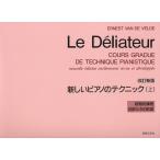 ピアノ 楽譜 ヴァン・ド・ヴェルド | 新しいピアノのテクニック（上）（改訂新版）