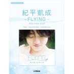 ピアノ 楽譜 紀平凱成 | 紀平凱成‐F