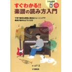ピアノ 楽譜 山下正 | すぐわかる！！楽譜の読み方入門