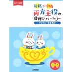 ピアノ 楽譜 オムニバス | 両方主役の連弾レパートリー ディズニー名曲集1 [初級×中級](1P4H)