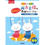 ピアノ 楽譜 オムニバス | 両方主役のやさしい連弾レパートリー ディズニー名曲集 2 [初級×初級]（1P4H）
