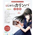 ピアノ 楽譜 オムニバス | 曲を楽しみながらステップ・アップ！はじめてのカリンバBOOK 実践編