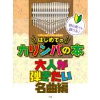 ピアノ 楽譜 オムニバス | はじめてのカリンバの本 大人が弾きたい名曲編