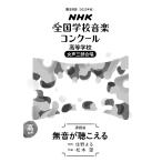 第89回NHKコンクール課題曲 | 高校-女声三部合唱「無音が聴こえる」