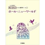 ピアノ 楽譜 メンケン | 開いて使えるピアノ連弾ピース No．3 ホール・ニュー・ワールド（1P4H）
