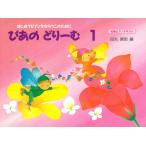 ピアノ 楽譜 田丸信明 | ぴあのどりーむ 1