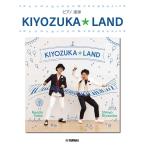 ピアノ 楽譜 オムニバス | KIYOZUKA★LAND（1P4H）