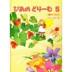 ピアノ 楽譜 田丸信明 | ぴあのどりーむ 5