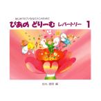 ピアノ 楽譜 田丸信明 | ぴあのどりーむ レパートリー 1