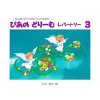 ピアノ 楽譜 田丸信明 | ぴあのどりーむ レパートリー 3
