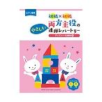 ピアノ 楽譜 オムニバス | 両方主役のやさしい連弾レパートリー ディズニー名曲集 1 [初級×初級]（1P4H）【数量限定】