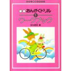 ピアノ 楽譜 田丸信明 | 新版　おんがくドリル ワークブック 1