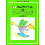 ピアノ 楽譜 田丸信明 | 新版　おんがくドリル ワークブック 4