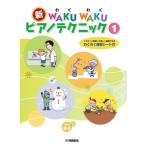 ピアノ 楽譜 飯田真樹／川崎みゆき | 新 WAKU WAKU ピアノテクニック 1