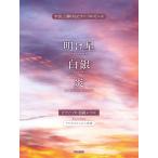 ピアノ 楽譜 梶浦由記 | やさしく弾けるピアノ・ソロ・ピース　明け星／白銀／炎