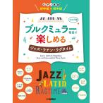 ピアノ 楽譜 オムニバス | ブルクミュラー程度で楽しめる　ジャズ・ラテン・ラグタイム（1P4H）