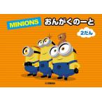 ピアノ 楽譜  | ミニオン　おんがくのーと2だん