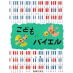 ピアノ 楽譜 バイヤー［バイエル］ | こどものバイエル 上巻 新版