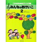 ピアノ 楽譜 新井千音美 | こどものためのピアノ入門書 みんなのおけいこ 2