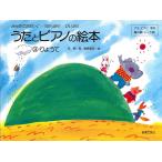 ピアノ 楽譜 呉暁 | みんなでたのしくうたったりひいたり うたとピアノの絵本 3 りょうて