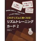 ピアノ 楽譜 山本英子 | これでリズムに強くなる！　リズムトレーニングカード2