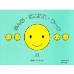 ピアノ 楽譜 遠藤蓉子 | おんぷ・にこにこ・ワーク 4