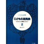 ピアノ 楽譜 遠藤蓉子 | こどもの初見奏 2