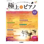 ピアノ 楽譜 オムニバス | 月刊Pianoプレミアム 極上のピアノ 2022-2023秋冬号