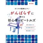 ピアノ 楽譜 オムニバス | オトナの簡単ピアノ がんばらずに弾ける初心者のビートルズ