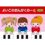 ピアノ 楽譜  | よいこのおんがくのーと1　1段