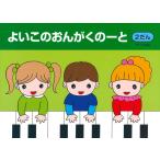 ピアノ 楽譜  | よいこのおんがくのーと2　2段