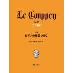ピアノ 楽譜 ル・クーペ | 新版　ピアノの練習 ABC