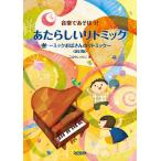 ピアノ 楽譜 こばやしけいこ | 音楽であそぼう！　あたらしいリトミック（改訂版）