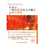 ピアノ 楽譜  | 初めてのクラシック 日本の一流指揮者21人が選ぶ心の交響曲