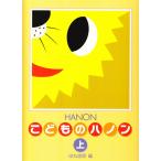 ピアノ 楽譜 ハノン | 新編 こどものハノン 上
