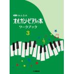 ピアノ 楽譜  | みんなのオルガン・ピアノの本　ワークブック　3【新版】