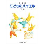 ピアノ 楽譜 バイヤー［バイエル］ | 標準版 こどものバイエル 下巻