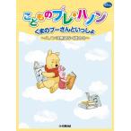 ピアノ 楽譜  | こどものプレ・ハノン　くまのプーさんといっしょ