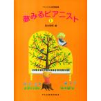ピアノ 楽譜 田丸信明 | 夢みるピアニスト 1