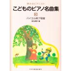 ピアノ 楽譜 田丸信明 | 夢みるピアニスト こどものピアノ名曲集 3